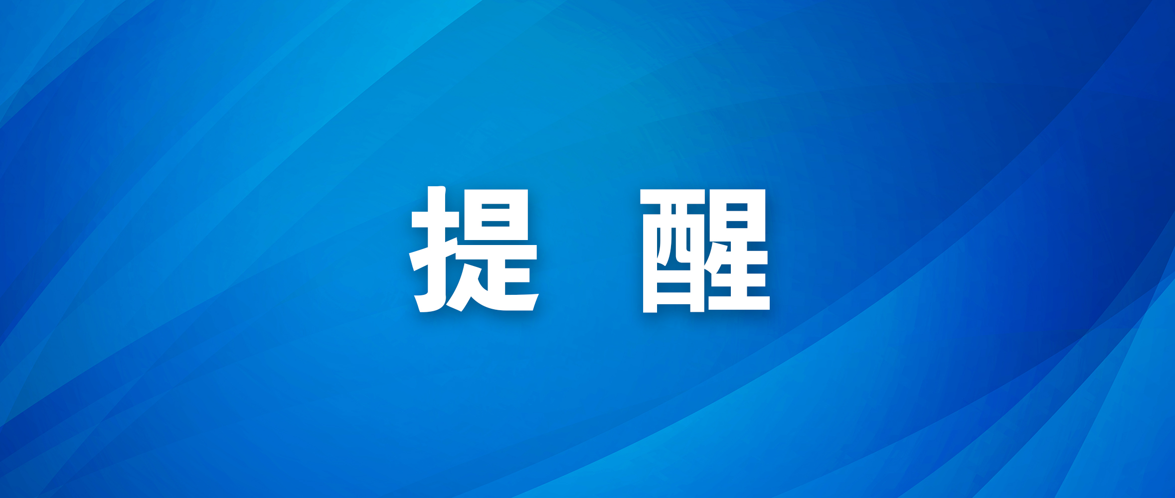 爱车过度“疲劳” 节后莫忘“体检”
