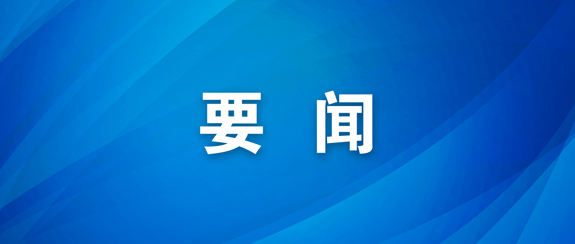 市政协党组理论学习中心组学习会召开
