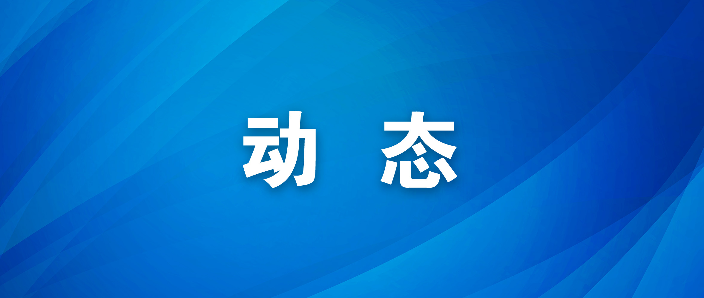 ​ ​精准对接需求 服务迭代升级  海州区政企联动赋能企业发展“新活力”