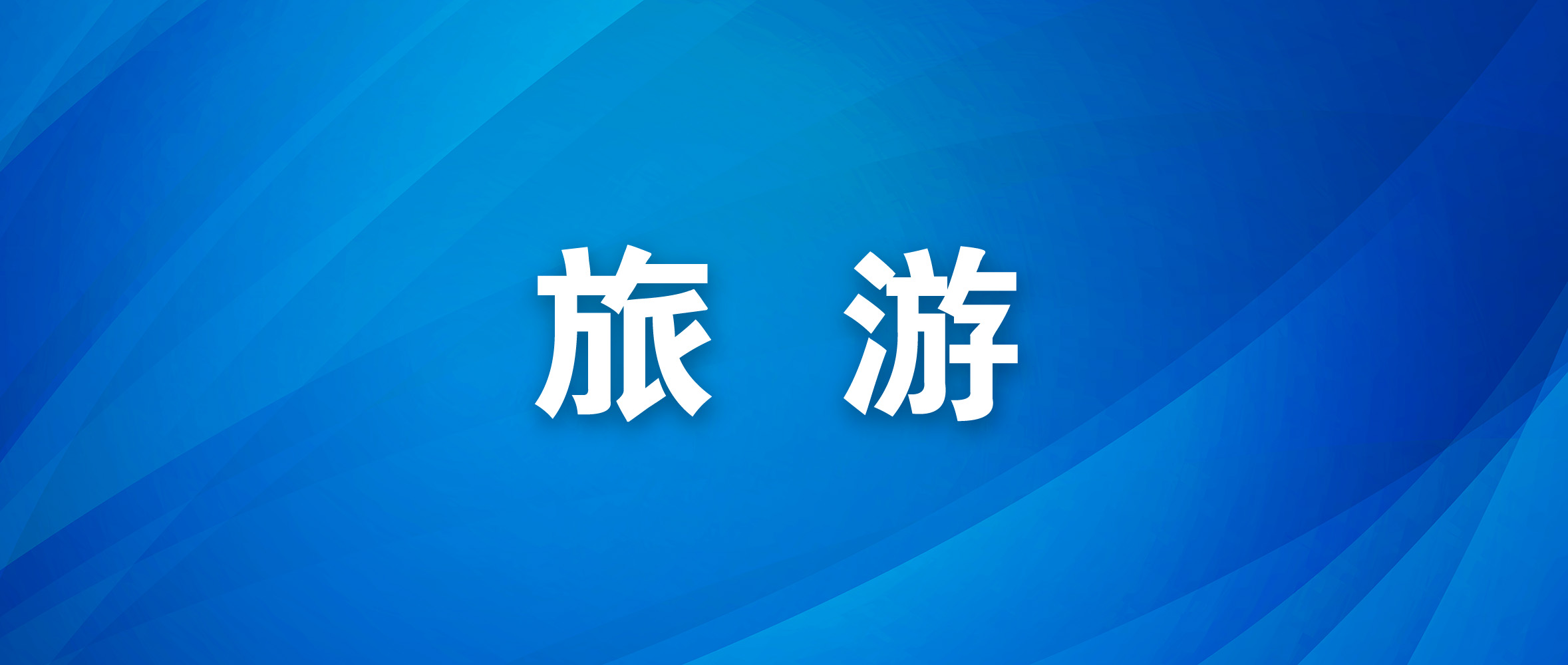 加快生态观光游向森林康养游转变 连云整合资源推动旅游产业提档升级