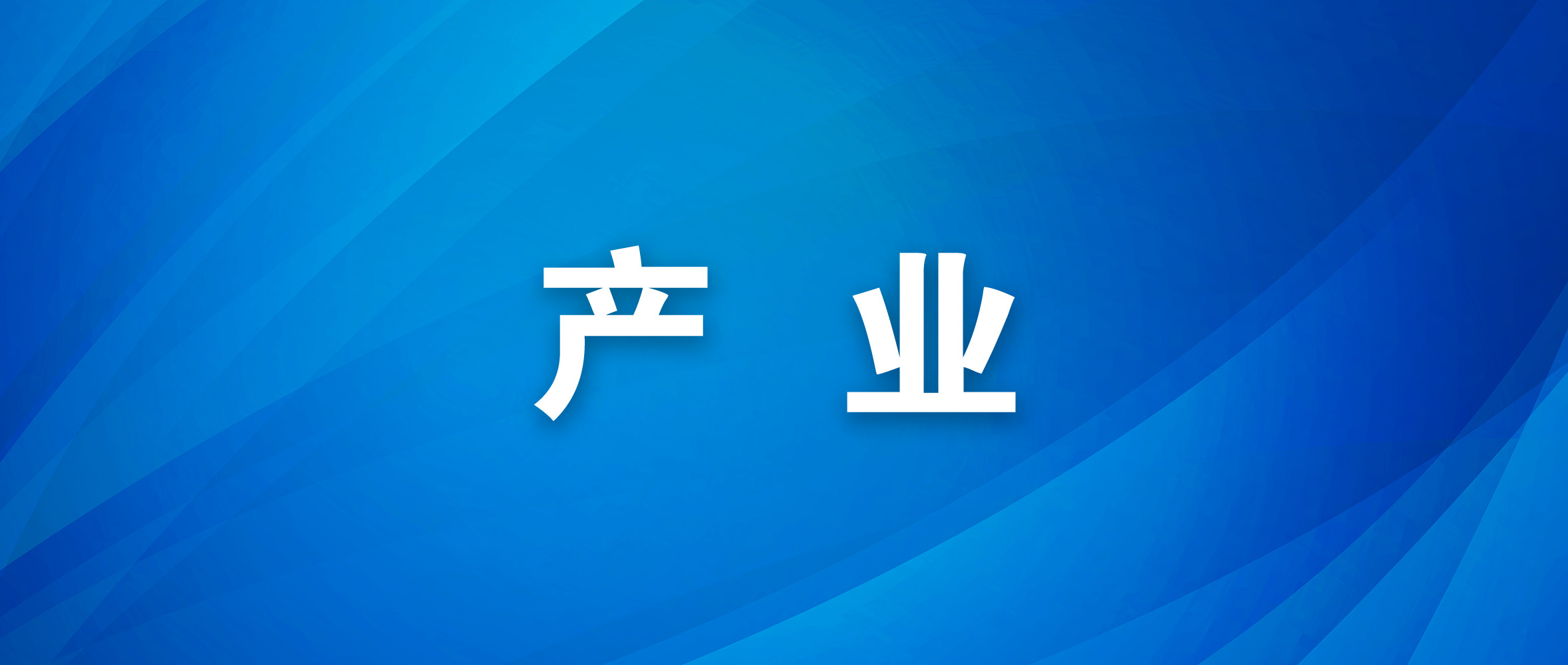连云港工业企业加快复工复产  预计到正月十五复工率将达到98%