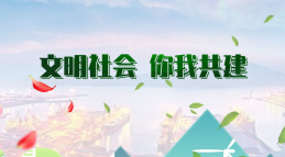 文明社会 你我共建