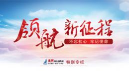 领航新征程