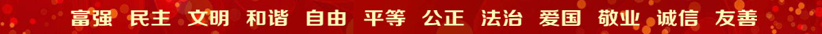 社会主义核心价值观1200 50